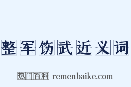 整军饬武近义词是什么意思的图片